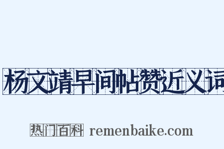 杨文靖早间帖赞近义词是什么意思的图片
